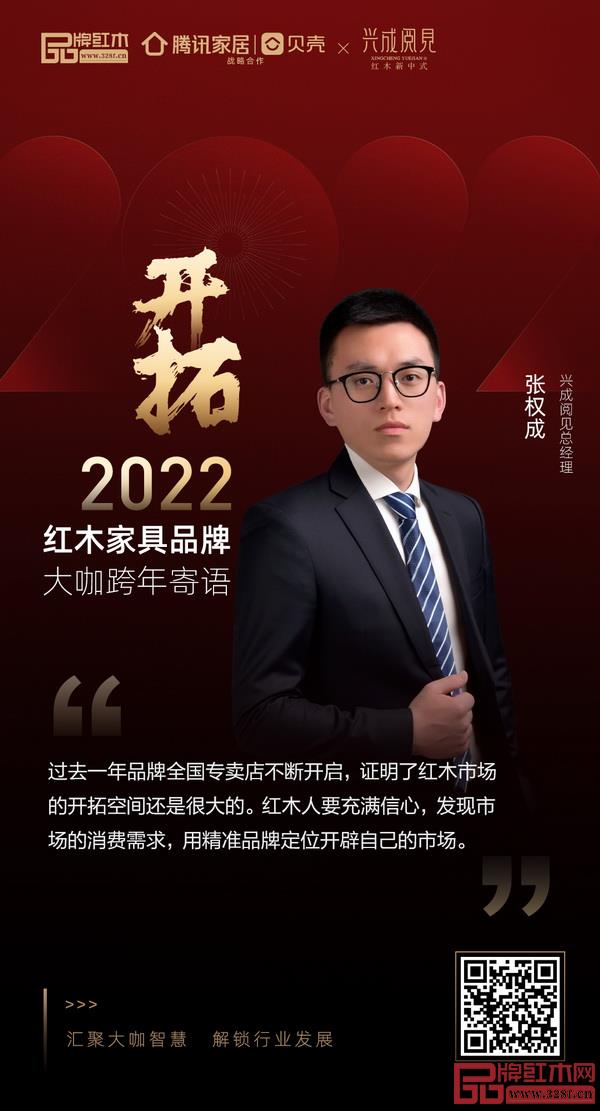 開(kāi)拓2022 紅木家具行業(yè)領(lǐng)袖品牌大咖跨年寄語(yǔ) 開(kāi)拓2022 紅木家具行業(yè)領(lǐng)袖品牌大咖跨年寄語(yǔ)