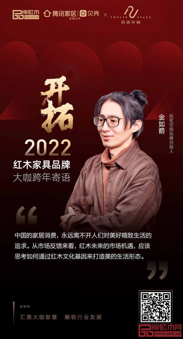 開(kāi)拓2022 紅木家具行業(yè)領(lǐng)袖品牌大咖跨年寄語(yǔ) 開(kāi)拓2022 紅木家具行業(yè)領(lǐng)袖品牌大咖跨年寄語(yǔ)