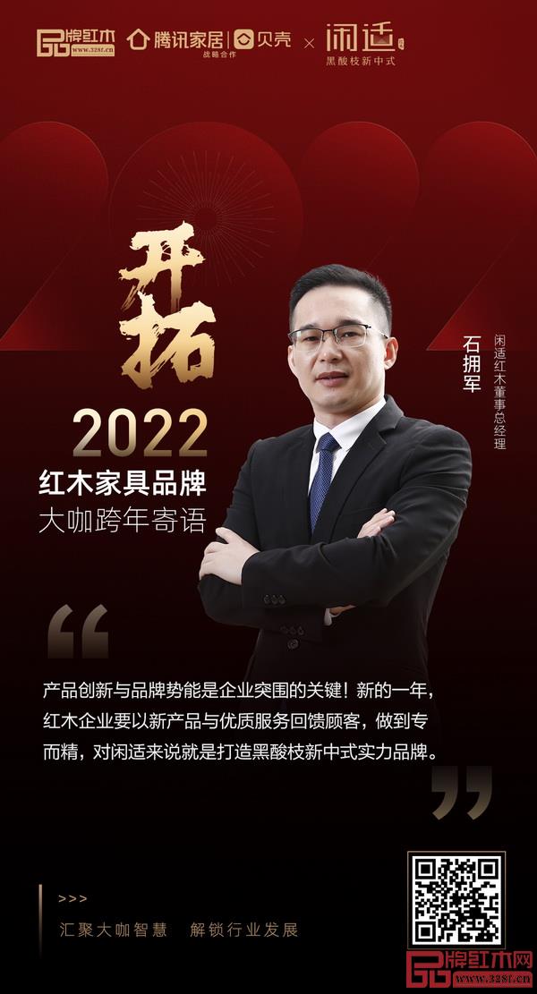 開(kāi)拓2022 紅木家具行業(yè)領(lǐng)袖品牌大咖跨年寄語(yǔ) 開(kāi)拓2022 紅木家具行業(yè)領(lǐng)袖品牌大咖跨年寄語(yǔ)