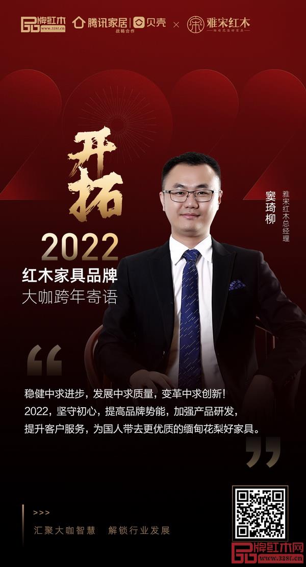 開(kāi)拓2022 紅木家具行業(yè)領(lǐng)袖品牌大咖跨年寄語(yǔ) 開(kāi)拓2022 紅木家具行業(yè)領(lǐng)袖品牌大咖跨年寄語(yǔ)