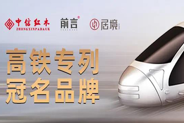 回顧2021年，細(xì)數(shù)中信紅木的高光時(shí)刻