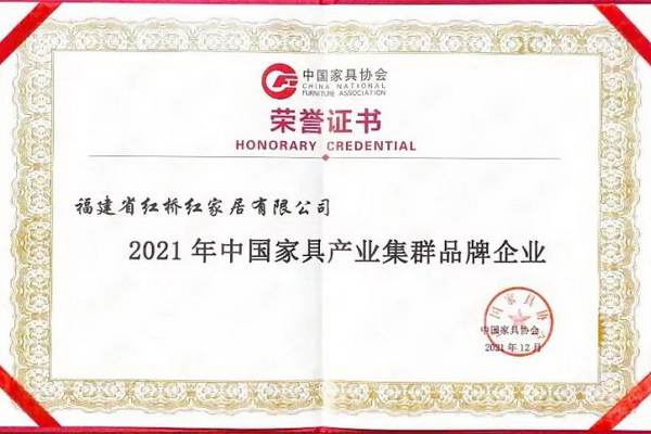 “2021年中國家具產(chǎn)業(yè)集群品牌企業(yè)”揭曉， 紅橋紅實(shí)力上榜！