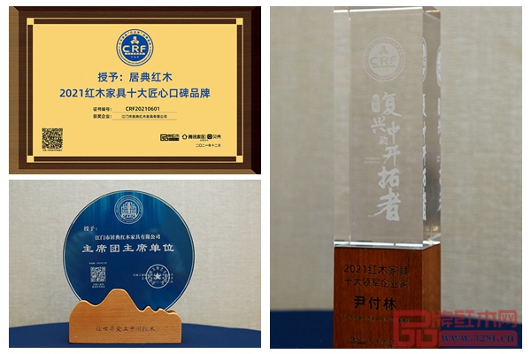 連續(xù)四年蟬聯(lián)“紅木家具十大匠心口碑品牌”,并連任全聯(lián)藝術(shù)紅木家具專委會主席團(tuán)單位,董事長尹付林再度榮膺“紅木家具十大領(lǐng)軍企業(yè)家”稱號 連續(xù)四年蟬聯(lián)“紅木家具十大匠心口碑品牌”,并連任全聯(lián)藝術(shù)紅木家具專委會主席團(tuán)單位,董事長尹付林再度榮膺“紅木家具十大領(lǐng)軍企業(yè)家”稱號