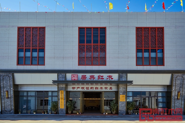 居典紅木錦東體驗館 居典紅木錦東體驗館