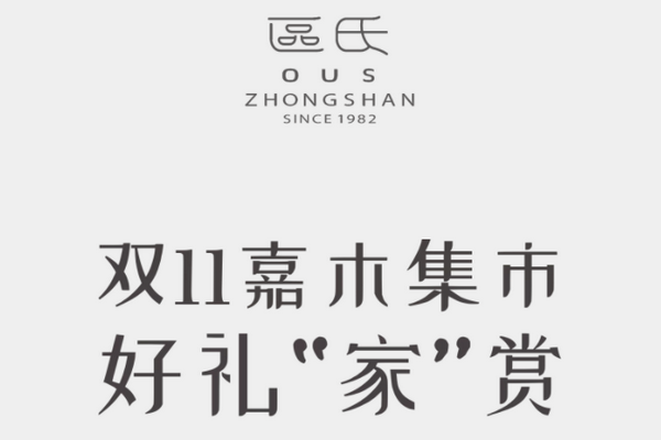 雙11嘉木集市，好禮“家”賞 | 區(qū)氏家具