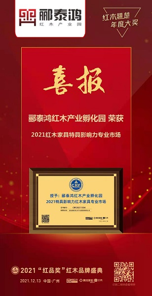 酈泰鴻紅木產(chǎn)業(yè)孵化園連續(xù)2年蟬聯(lián)“特具影響力紅木家具專業(yè)市場(chǎng)”