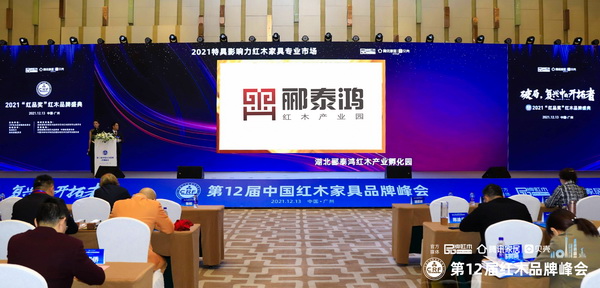 一眾領(lǐng)導(dǎo)嘉賓在品牌峰會(huì)現(xiàn)場(chǎng)見(jiàn)證酈泰鴻紅木產(chǎn)業(yè)孵化園蟬聯(lián)“2021特具影響力紅木家具專業(yè)市場(chǎng)”