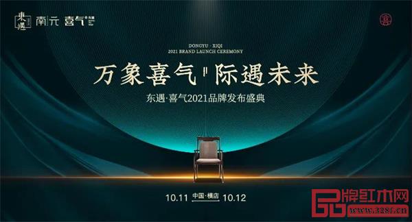 “東遇·喜氣”2021品牌發(fā)布盛典圓滿成功 “東遇·喜氣”2021品牌發(fā)布盛典圓滿成功
