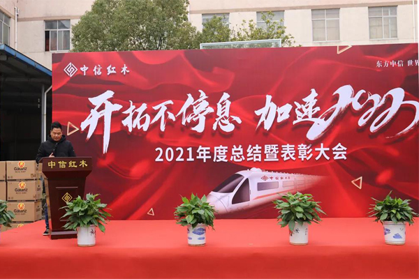 中信紅木2021年度表彰大會(huì)圓滿落幕 | 開(kāi)拓不停息，加速2022