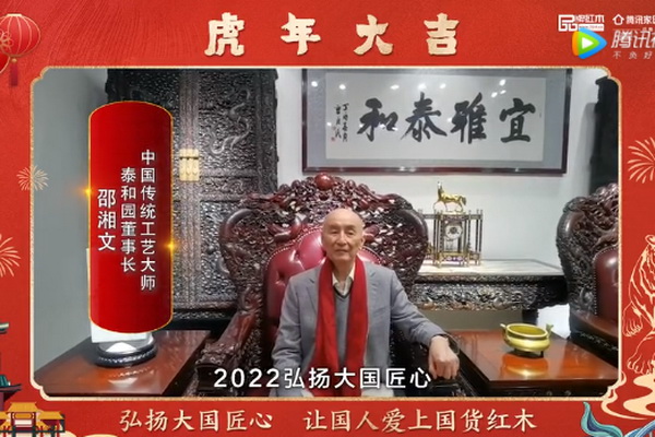 泰和園董事長(zhǎng)邵湘文、總經(jīng)理邵潔理向全國人民獻(xiàn)上新春祝福