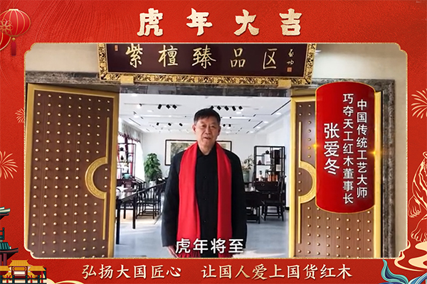 巧奪天工紅木董事長張愛冬向全國人民獻(xiàn)上新春祝福