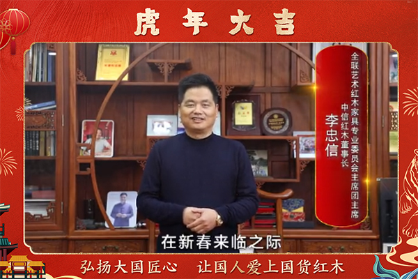 中信紅木董事長李忠信向全國人民獻上新春祝福