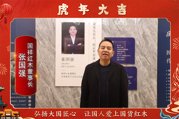 國祥紅木董事長張國強(qiáng)向全國人民獻(xiàn)上新春祝福