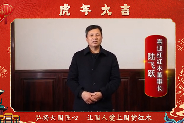 喜迎紅紅木董事長陸飛躍向全國人民獻上新春祝福