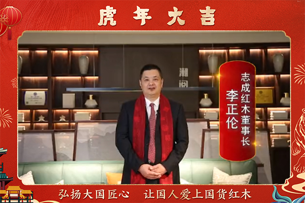 志成紅木董事長李正倫向全國人民獻上新春祝福