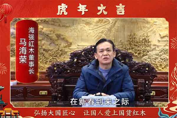 海強(qiáng)紅木董事長馬海榮向全國人民獻(xiàn)上新春祝福
