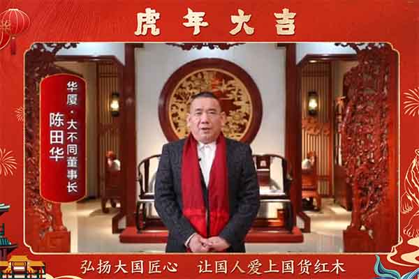 華廈·大不同董事長(zhǎng)陳田華向全國(guó)人民獻(xiàn)上新春祝福