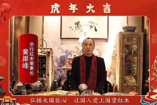 華行紅木董事長黃岸峰向全國人民獻(xiàn)上新春祝福