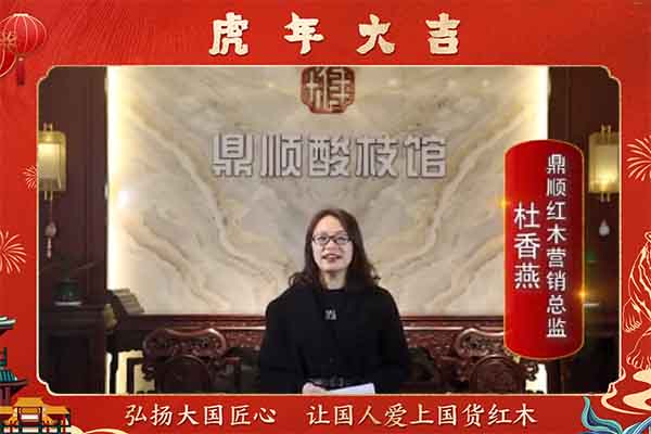 鼎順紅木營銷總監(jiān)杜香燕向全國人民獻上新春祝福