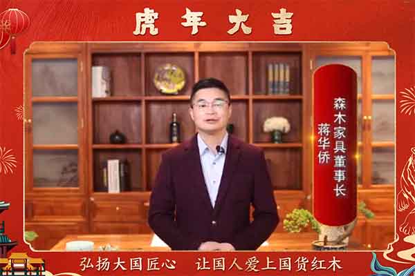 森木家具董事長蔣華僑向全國人民獻(xiàn)上新春祝福