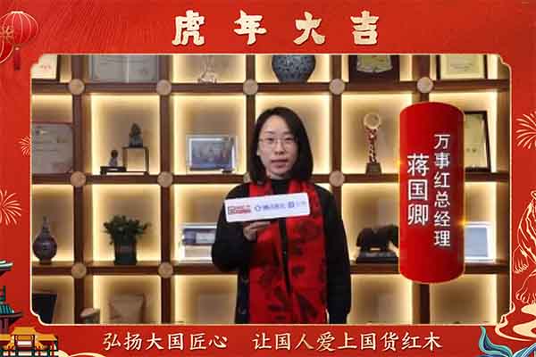 萬事紅總經(jīng)理蔣國卿向全國人民獻(xiàn)上新春祝福