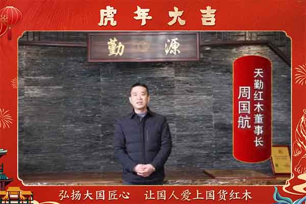 天勤紅木董事長周國航向全國人民獻(xiàn)上新春祝福
