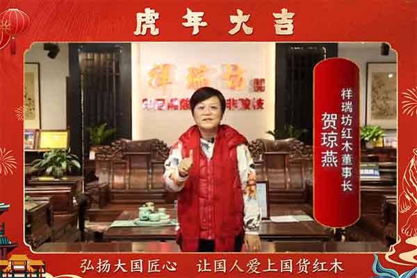 祥瑞坊紅木董事長賀瓊燕向全國人民獻上新春祝福