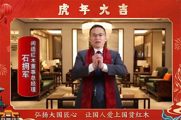 閑適紅木董事總經(jīng)理石擁軍向全國(guó)人民獻(xiàn)上新春祝福