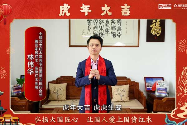 騰訊家居紅木、品牌紅木總編林偉華向全國人民獻(xiàn)上新春祝福