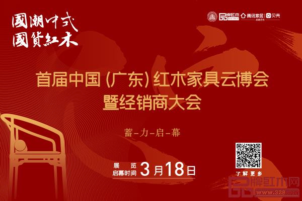 首屆中國(guó)(廣東)紅木家具云博會(huì)將于3月18日與中國(guó)家博會(huì)(廣州)同期啟幕 首屆中國(guó)(廣東)紅木家具云博會(huì)將于3月18日與中國(guó)家博會(huì)(廣州)同期啟幕