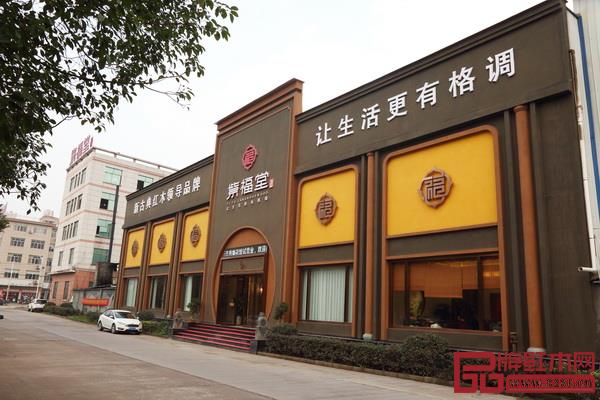 紫福堂紅木展廳大樓 紫福堂紅木展廳大樓