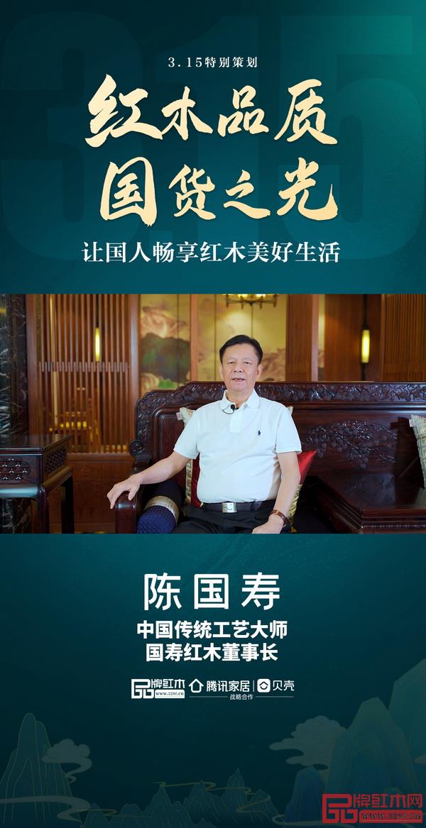 國(guó)壽紅木:打造國(guó)人健康家,品質(zhì)首惠到位|3.15消費(fèi)者權(quán)益日 國(guó)壽紅木:打造國(guó)人健康家,品質(zhì)首惠到位|3.15消費(fèi)者權(quán)益日