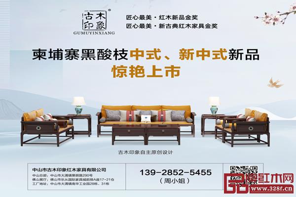 古木印象——專業(yè)柬埔寨黑酸枝家具品牌