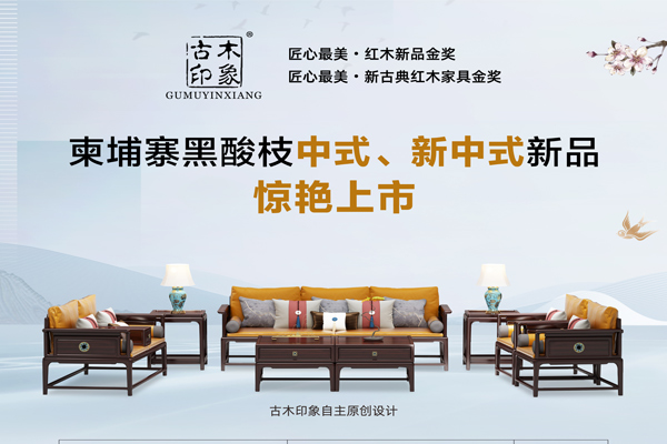 古木印象：打造品質(zhì)精的柬埔寨黑酸枝家具|首屆紅木云博會參展品牌