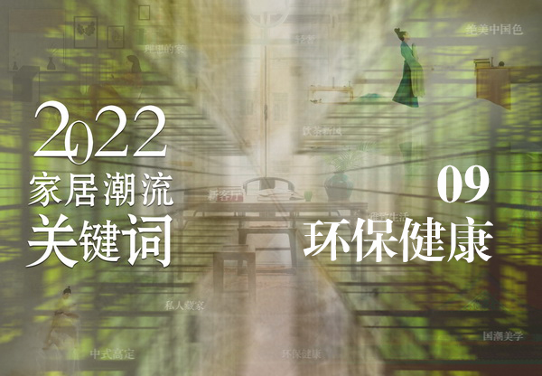 環(huán)保從家做起，理性消費(fèi)熱點聚焦健康家居