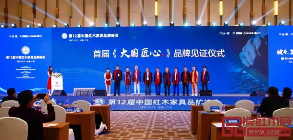 首屆《大國匠心》品牌見證儀式 首屆《大國匠心》品牌見證儀式