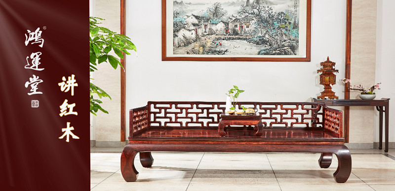 鴻運堂講紅木 | 羅漢床，坐出中國人的“儀式感”！