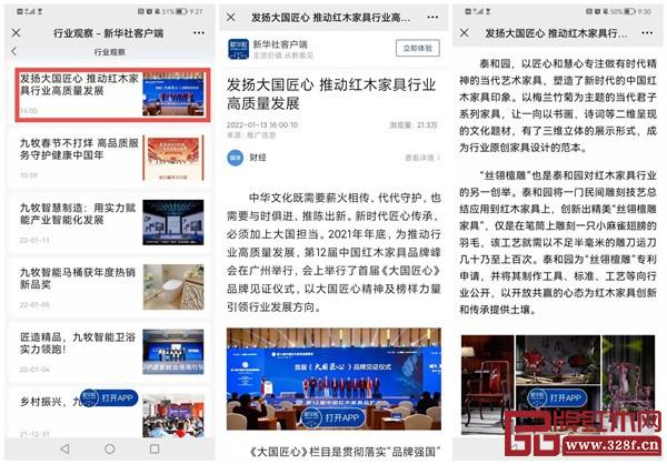 新華社APP推出了紅木家具行業(yè)觀察報道,報道大國匠心紅木品牌高質(zhì)量發(fā)展 新華社APP推出了紅木家具行業(yè)觀察報道,報道大國匠心紅木品牌高質(zhì)量發(fā)展