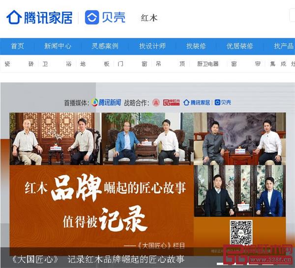 騰訊家居頭條報道,助推大國匠心紅木品牌高質(zhì)量發(fā)展 騰訊家居頭條報道,助推大國匠心紅木品牌高質(zhì)量發(fā)展
