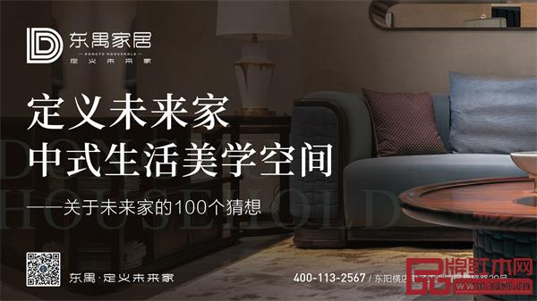 東禺家居:定義未來家,關于中式生活美學,我們有100個猜想 東禺家居:定義未來家,關于中式生活美學,我們有100個猜想
