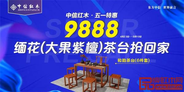 中信紅木:100%大果紫檀和韻茶臺(tái)重磅來襲,只要9888元! 中信紅木:100%大果紫檀和韻茶臺(tái)重磅來襲,只要9888元!