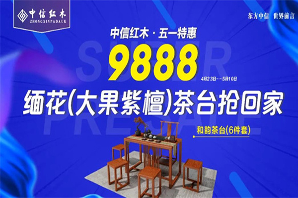 中信紅木：100%大果紫檀和韻茶臺重磅來襲，只要9888元！