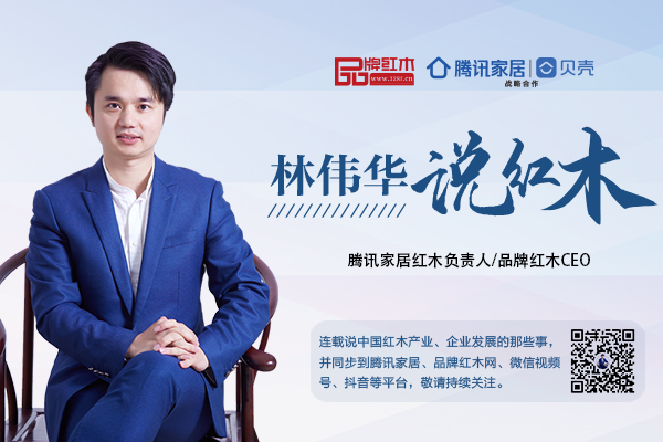 紅木經(jīng)銷商為什么紛紛轉(zhuǎn)做品牌專賣？ | 林偉華說紅木(十六)