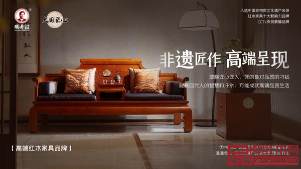 國壽紅木入選為“大國匠心”紅木品牌 國壽紅木入選為“大國匠心”紅木品牌