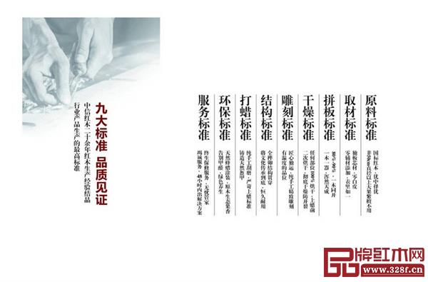 中信紅木獨(dú)創(chuàng)九大制造標(biāo)準(zhǔn) 中信紅木獨(dú)創(chuàng)九大制造標(biāo)準(zhǔn)