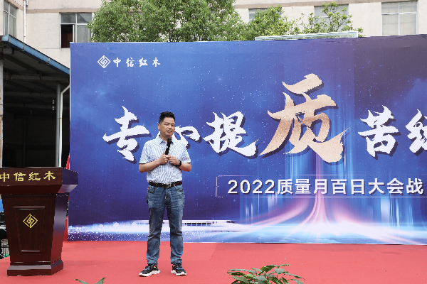 中信紅木：專心提質(zhì)，正式拉開“質(zhì)量月”序幕