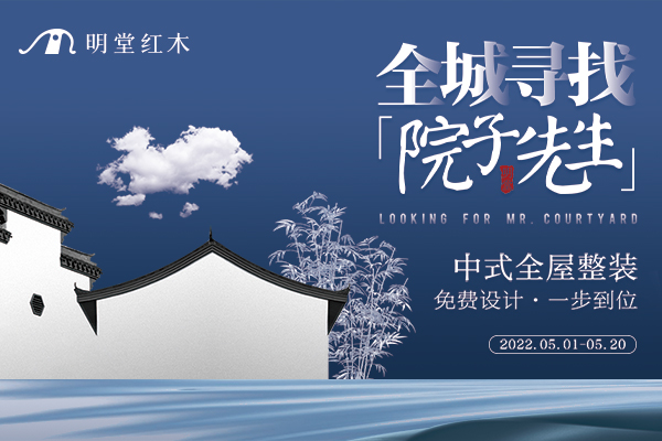 明堂紅木：中式屋檐下的世界客廳