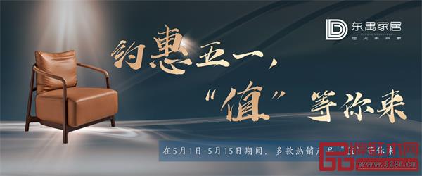 東禺家居大力推行讓利政策 東禺家居大力推行讓利政策