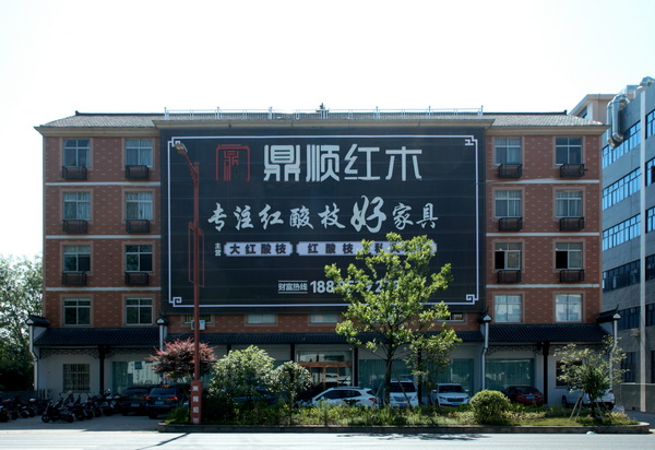 煥新出發(fā)，鼎順紅木邁向發(fā)展新征程