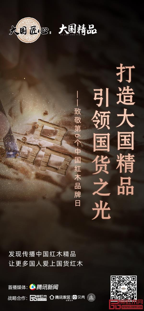 致敬中國品牌日一眾紅木大咖齊打call 致敬中國品牌日一眾紅木大咖齊打call